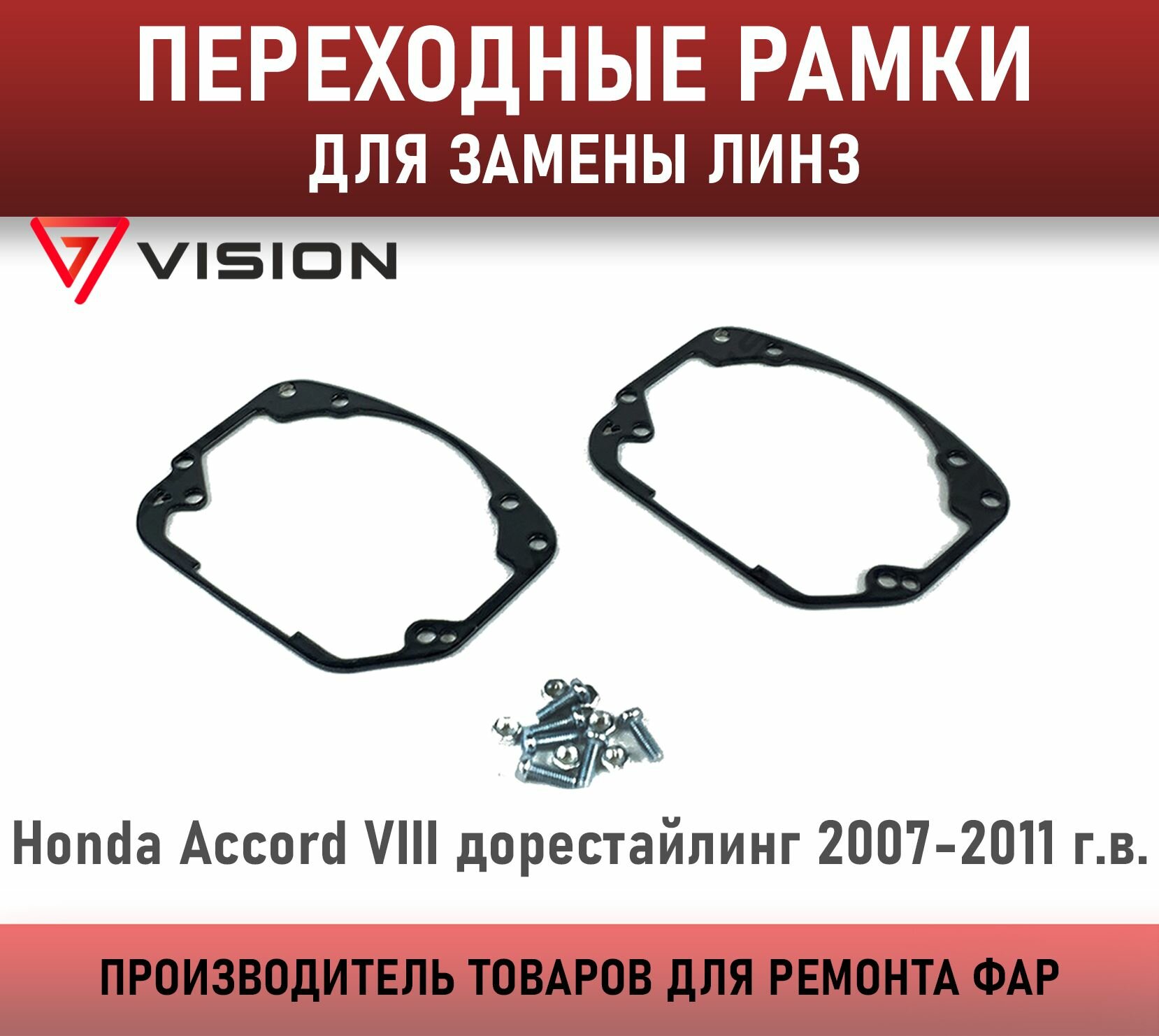 Переходные рамки для замены линз Honda Accord VIII 2007-2011гв