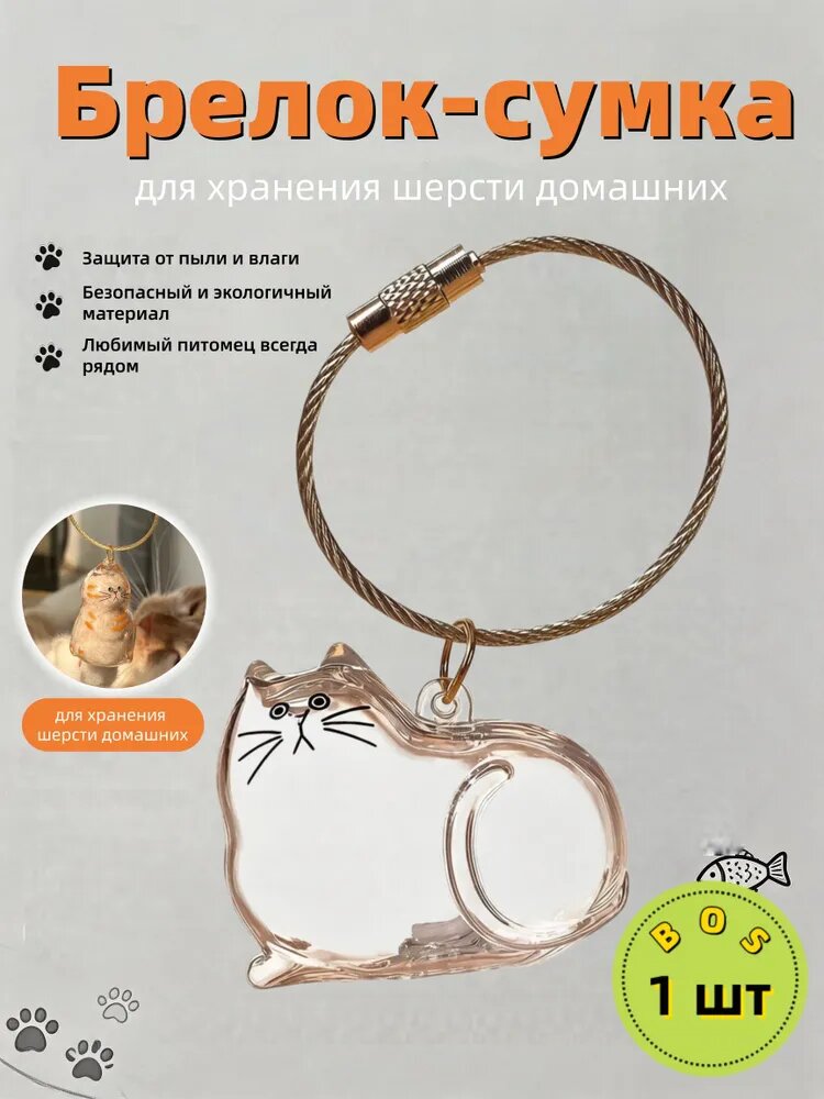 Памятные брелки для сбора кошачьей шерсти, памятные подарки для любителей домашних животных