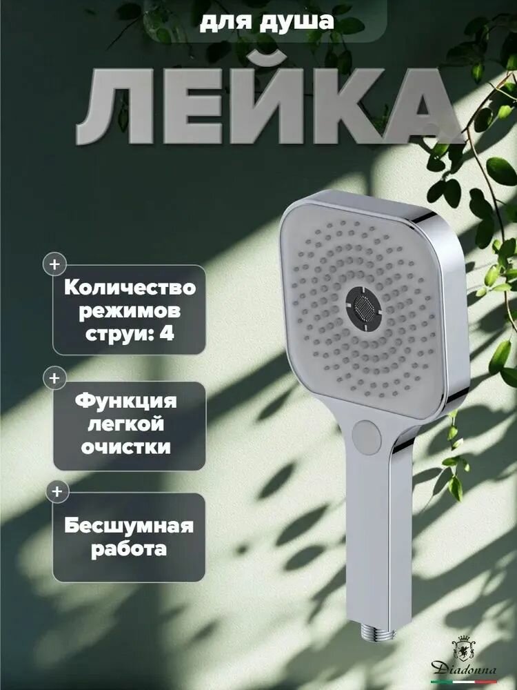 Лейка для душа Diadonna D10-19039 4 режима, АВС-пластик