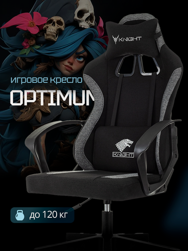 Изображение товара Игровое кресло Knight Optimum, текстиль, черное/серое