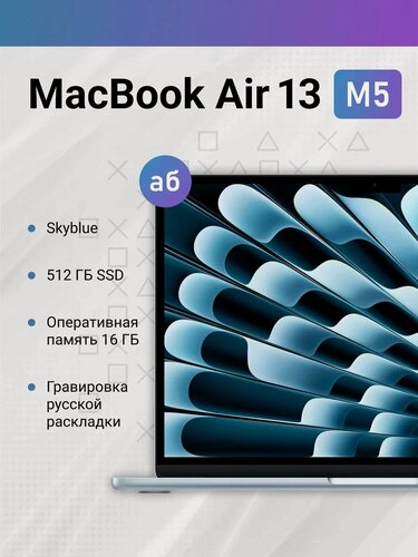 Изображение товара Ноутбук Apple MacBook Air 13 M5 10/8 16/512GB Sky Blue/голубой, русская раскладка MDHH4