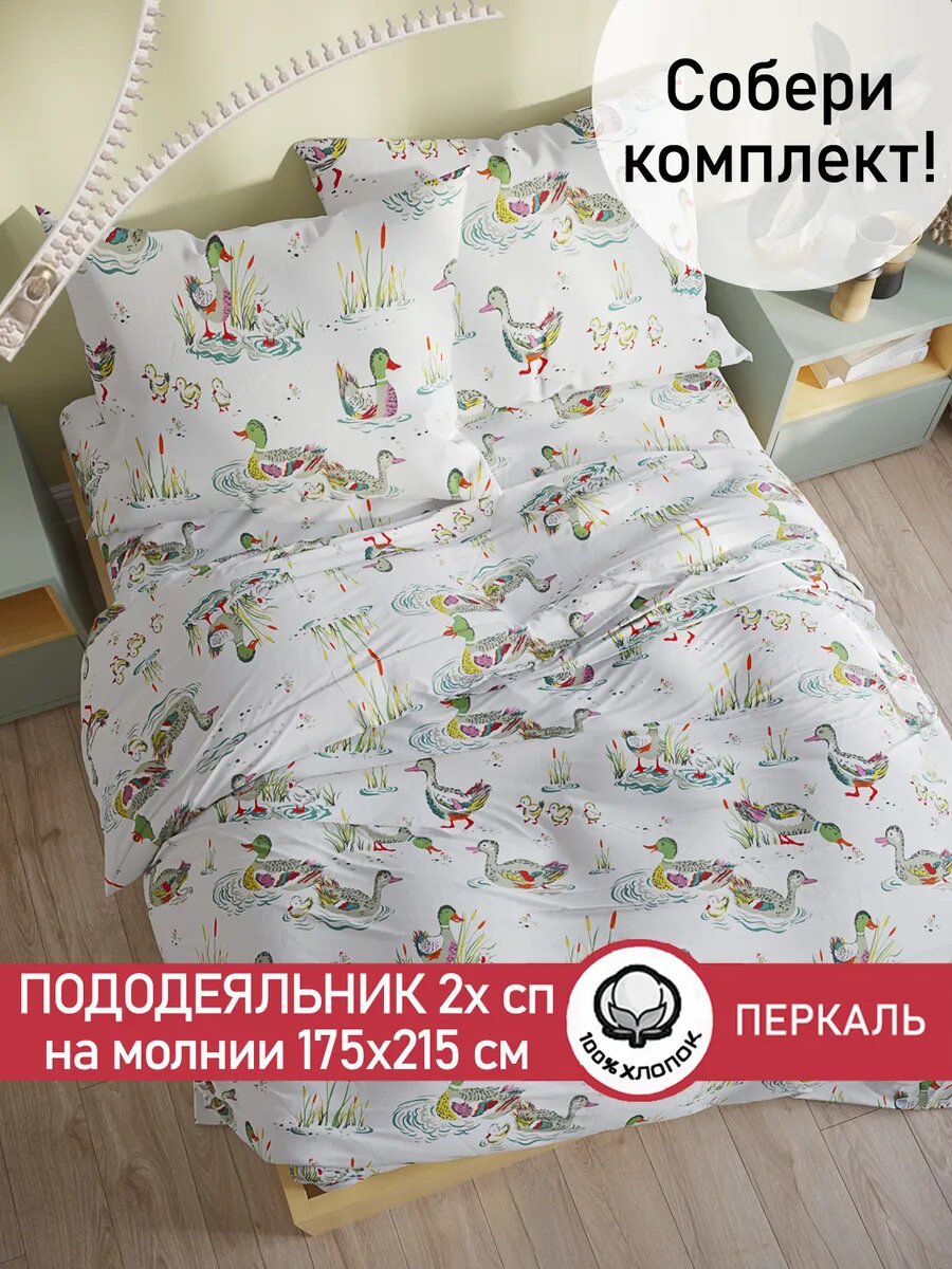 Пододеяльник 2-спальный 175х215 на молнии перкаль Сказка "Утки" 100% хлопок