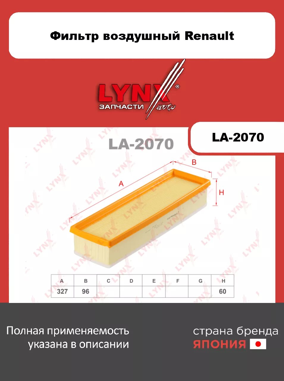 Фильтр воздушный LYNXauto LA-2070 для 1.6 8V 12>, RENAULT Logan 1.4 04>/Sandero 1.4 08>