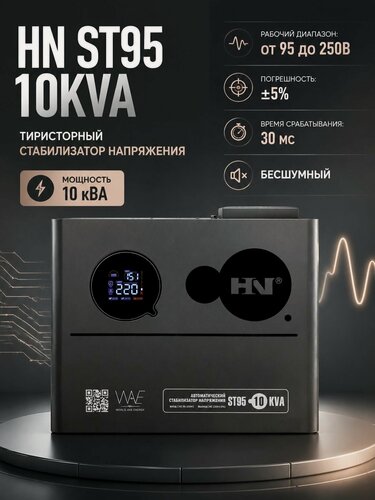 Изображение товара Стабилизатор напряжения HN ST95 10KVA