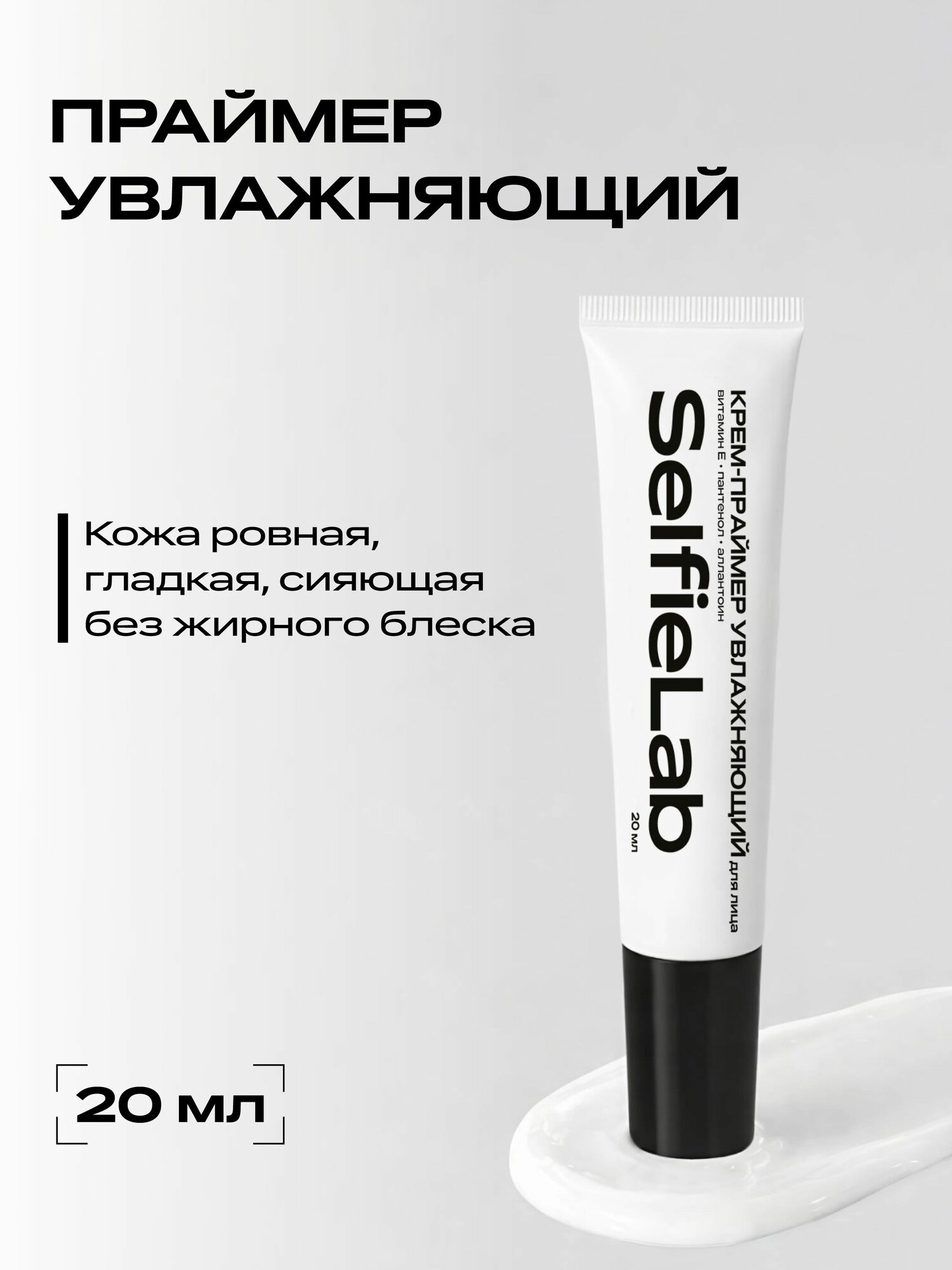 Основа и база под макияж увлажняющая SelfieLab крем-праймер с пантенолом для сухой кожи, 20 мл