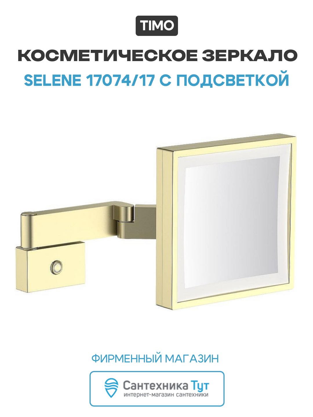 Косметическое зеркало Timo Selene 17074/17 с подсветкой Золото матовое стекло на стену
