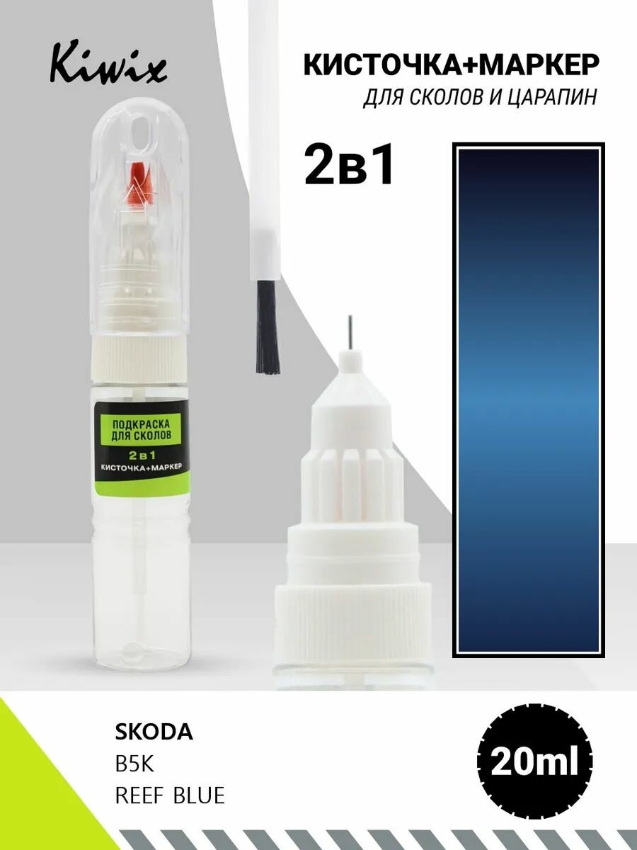 Подкраска сколов 2в1 SKODA B5K REEF BLUE 20мл