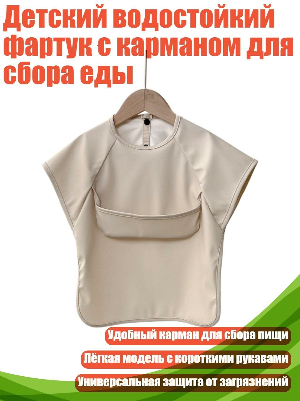 Детский водостойкий фартук с карманом для сбора еды, S - Не совсем белый стиль