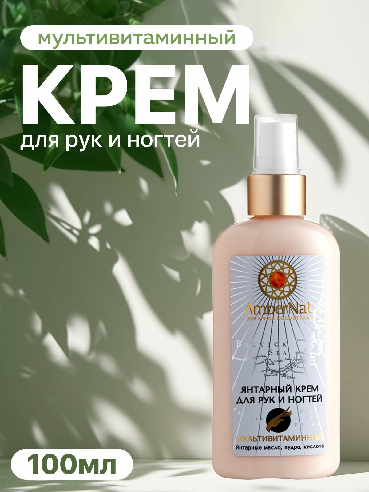 Янтарный крем для рук и ногтей Мультивитаминный