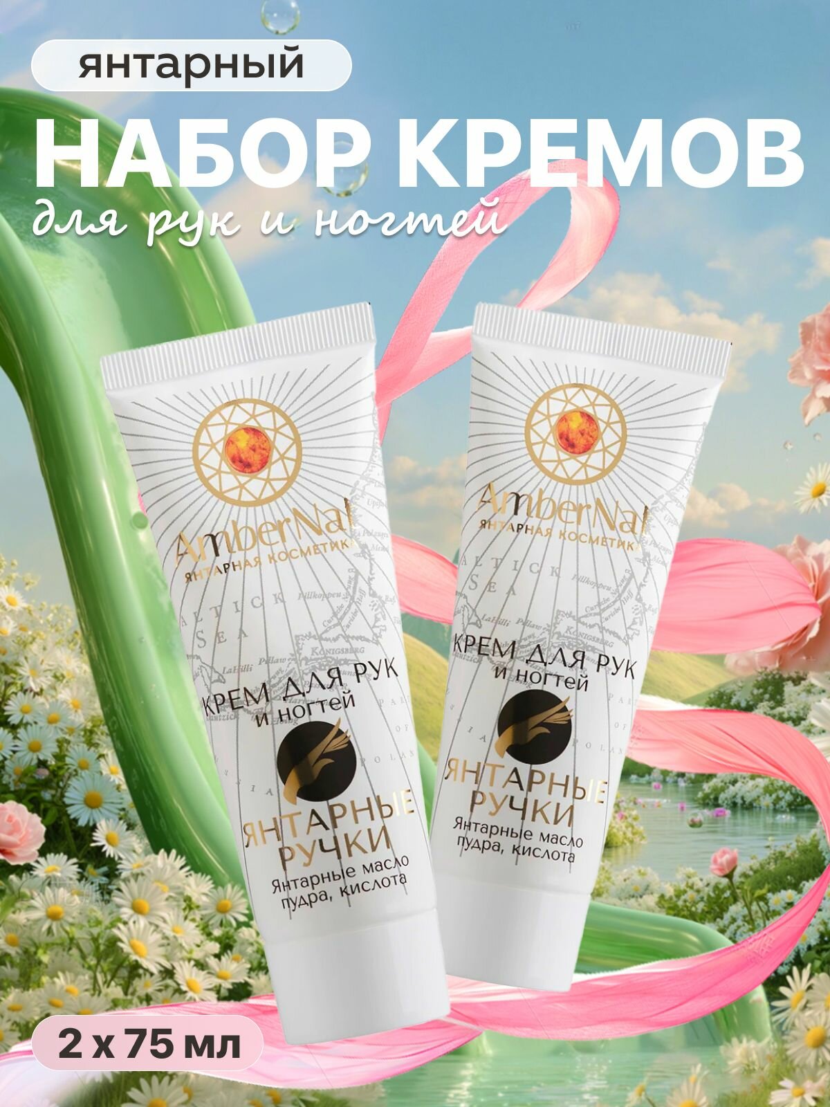 Крем для рук и ногтей Янтарные ручки 2 шт.