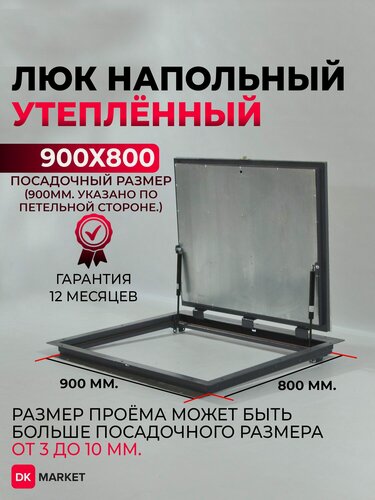Изображение товара Люк ревизионный напольный DK 900п-800 мм. "Премиум" утепленный