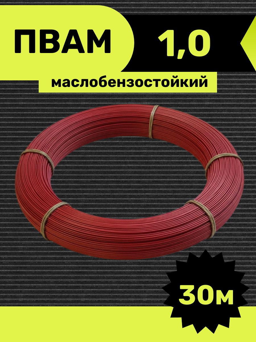 Провод автомобильный пвам 1,0 кв. мм, красный 30м