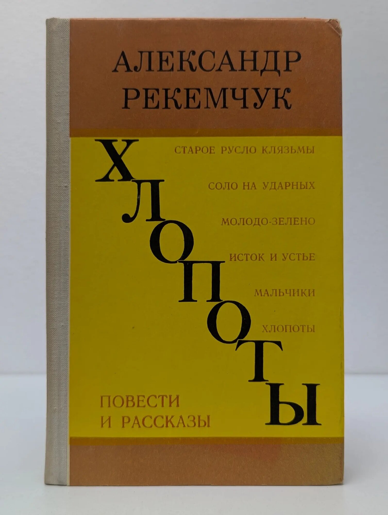 Хлопоты. Повести и рассказы Рекемчук Александр Евсеевич 1976