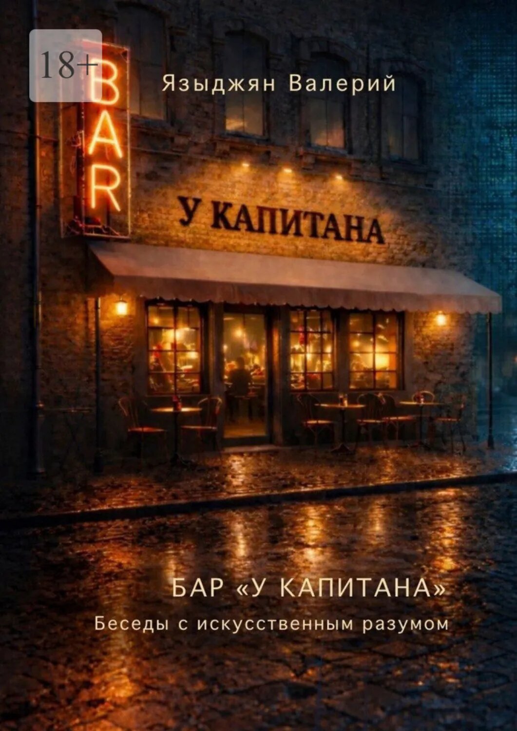 Бар «У Капитана». Беседы с искусственным разумом [Цифровая книга]