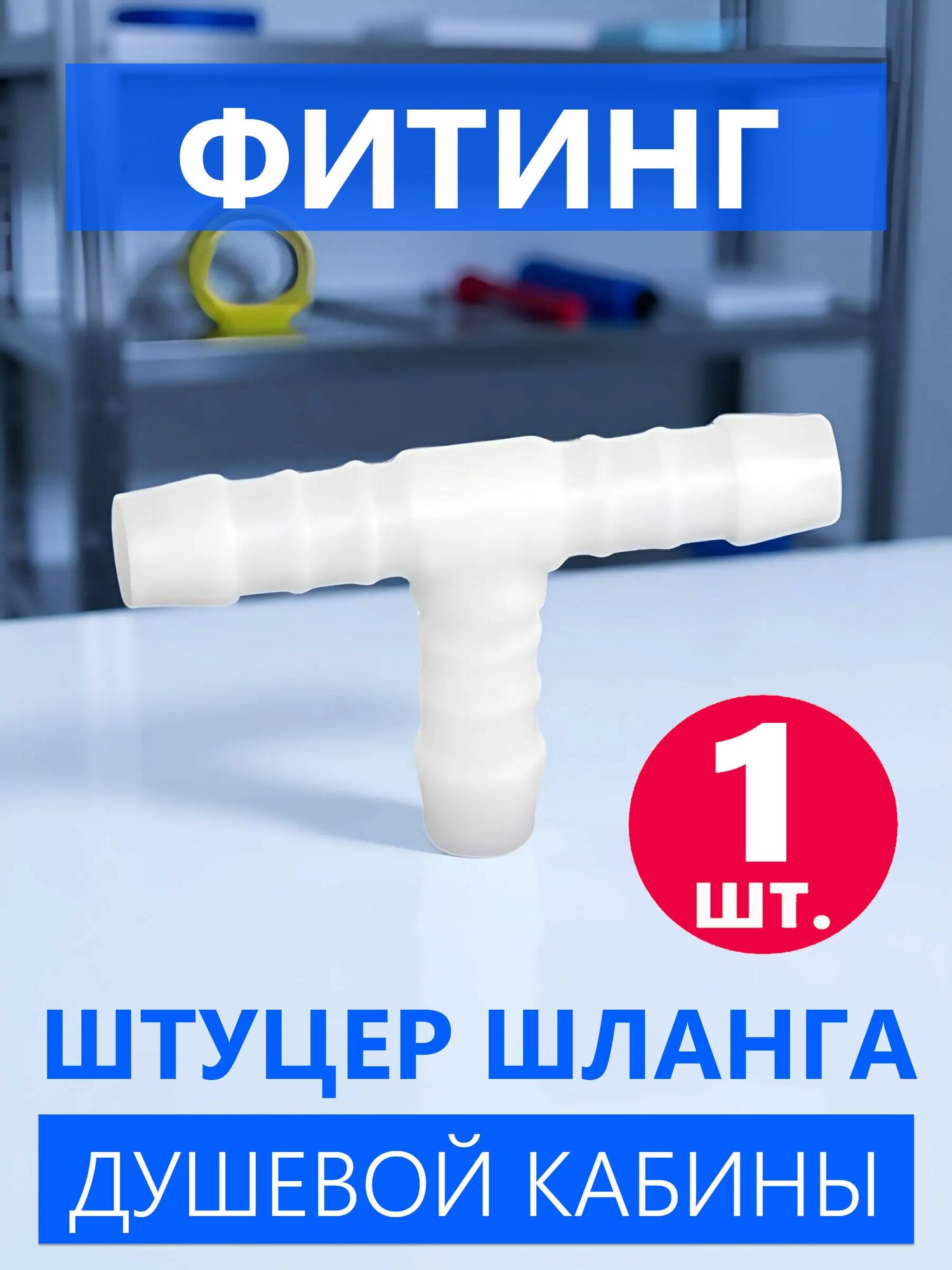 Т-фитинг шланга душевой кабины, тройник соединительный промежуточный штуцер под хомут, для шлангов 9-10 мм, NEW ABS пластик, 1 шт.