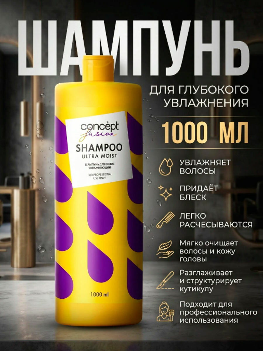 Шампунь увлажняющий для волос CONCEPT Fusion Ultra Moist 1 л