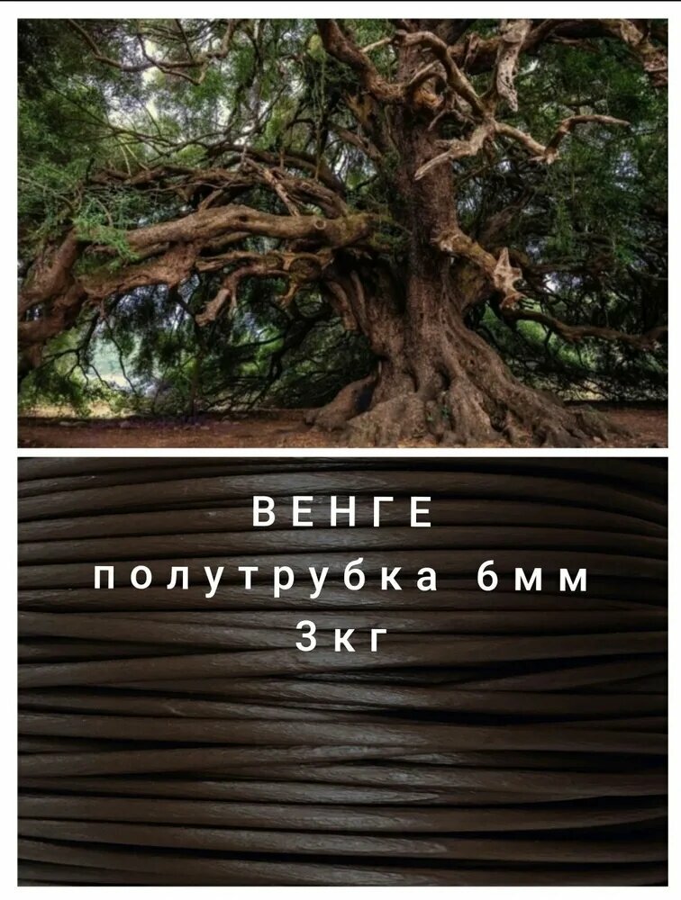 Ротанг для плетения полутрубка 6 мм Венге 3 кг