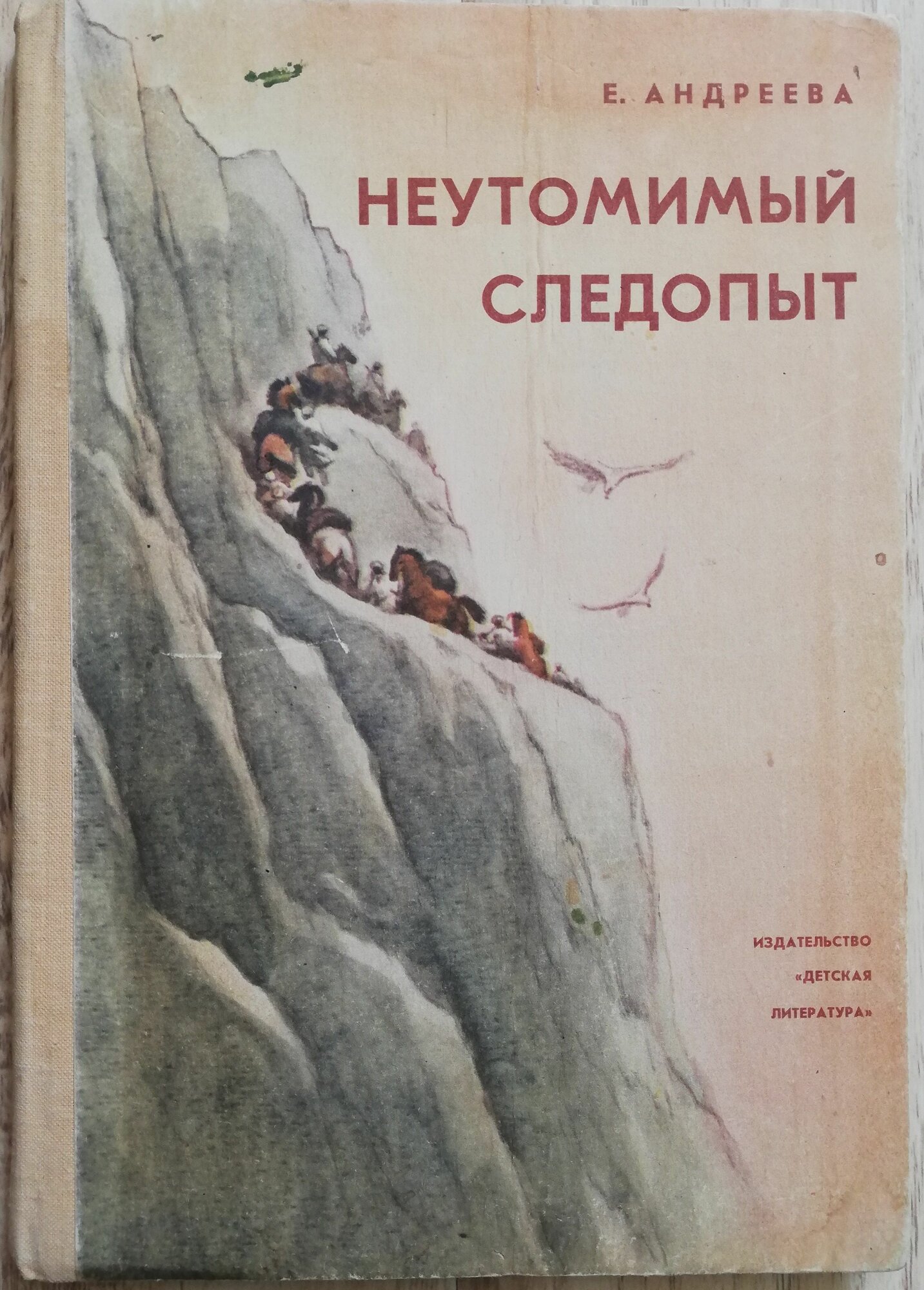 Неутомимый следопыт. Биографическая повесть. 1979 год
