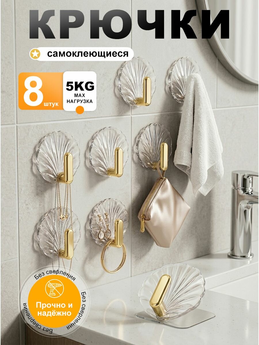 Крючки самоклеющиеся для ванной и кухни, влагостойкие декоративные, 8 шт