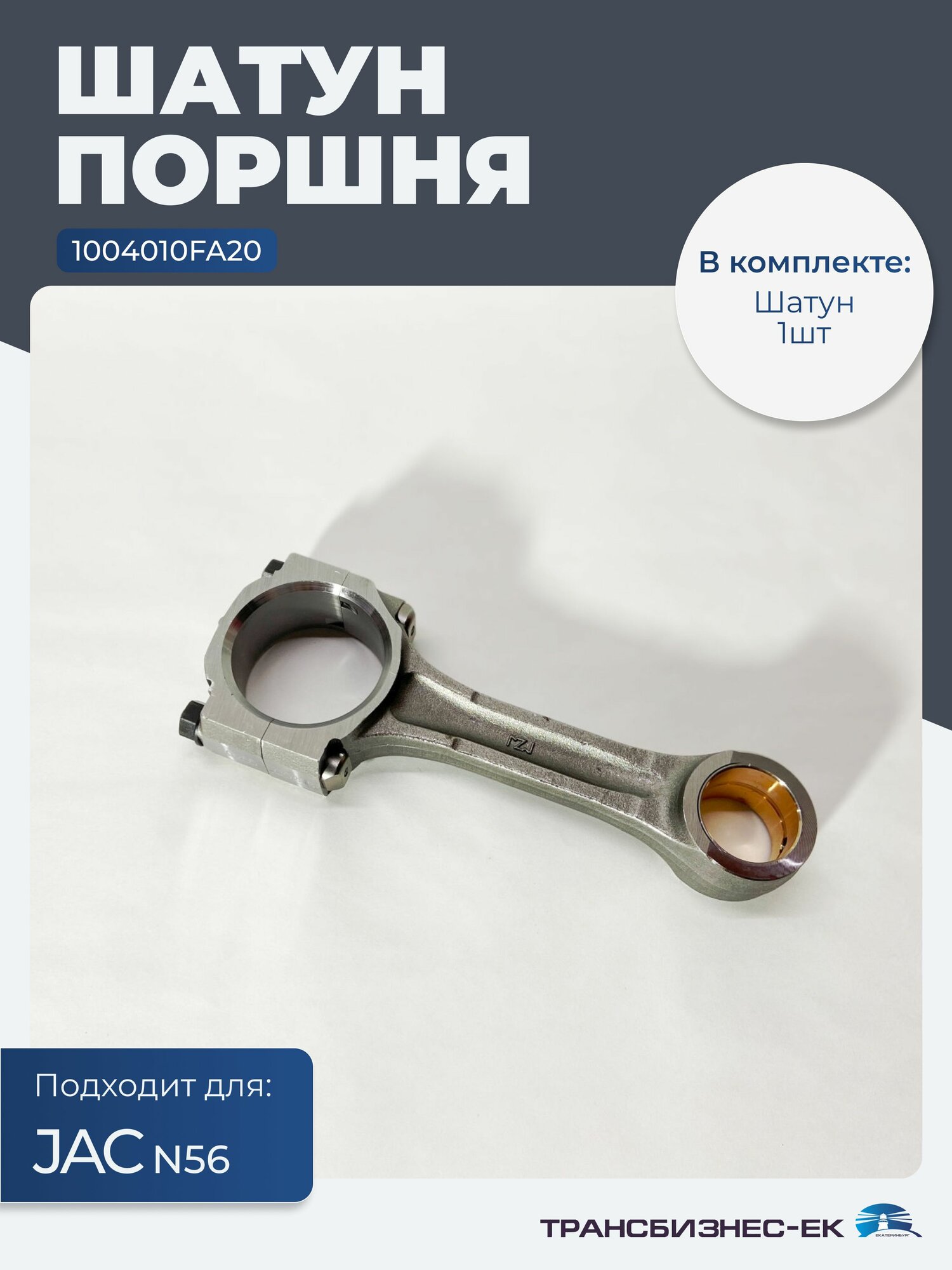 Шатун поршня для грузового автомобиля JAC N56 ( 1004010FA20 )