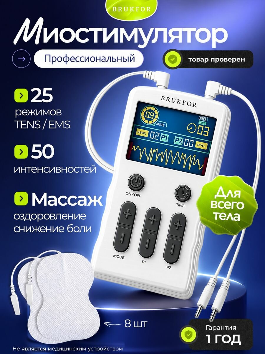 Миостимулятор для тела и всех мышц BRUKFOR, 25 режимов и 50 интенсивностей