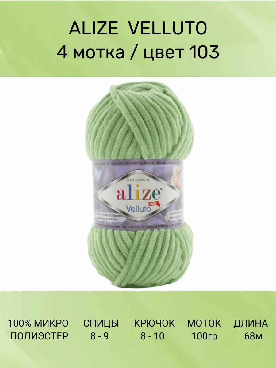 Пряжа для вязания ALIZE VELLUTO Ализе Веллюто: 103 (св. зеленый), 4 шт 68 м 100 г, 100% микрополиэстер