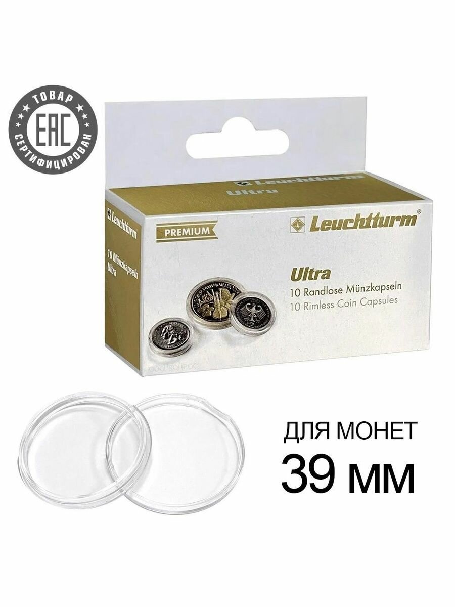 Капсулы ULTRA для монет 39 мм, упаковка 10 шт. Leuchtturm, #345047