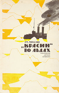 "Красин" во льдах