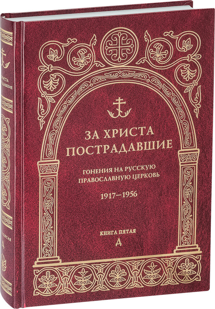 За Христа пострадавшие. Гонения на Русскую Православную Церковь. 1917-1956. Книга пятая. Д