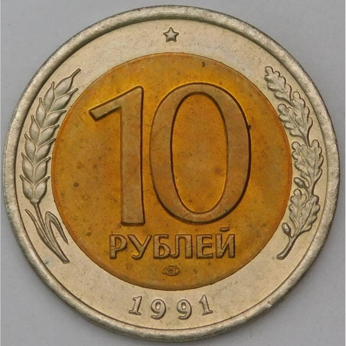 Россия 10 рублей 1991 ЛМД Y295 UNC арт. 30427