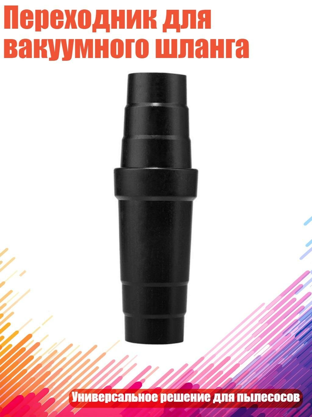 Переходник для вакуумного шланга