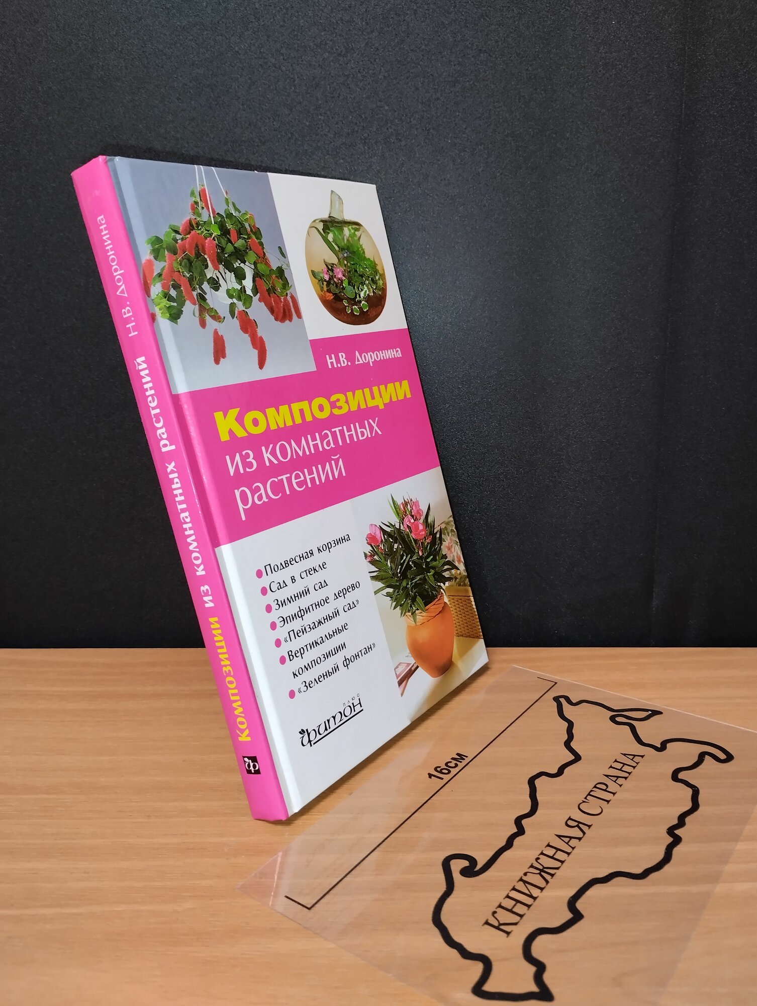 Композиции из комнатных растений. Доронина Наталья Владимировна