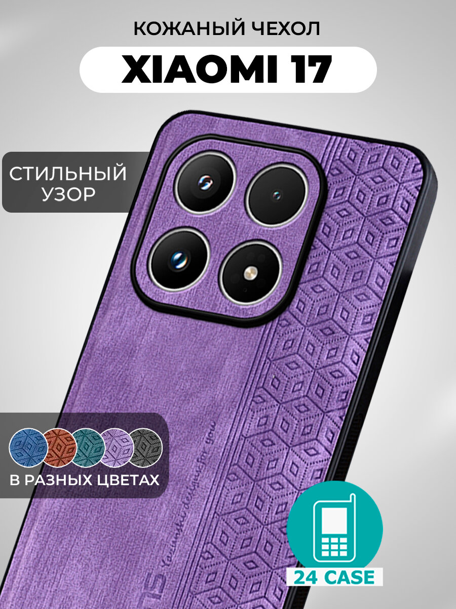 Чехол на Xiaomi 17 с принтом на Сяоми 17, Ксиоми 17 защитная кожаная накладка с узором (сиреневый)