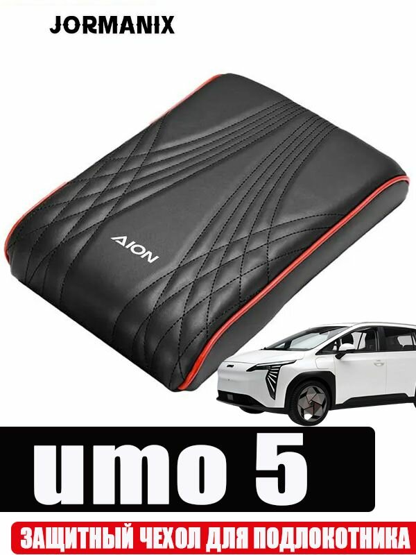 Защитный чехол для подлокотника автомобиля, подходит для umo 5, аксессуары для подлоко umo 5