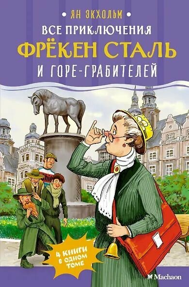 Экхольм Ян-Олаф: Все приключения фрёкен Сталь и горе-грабителей