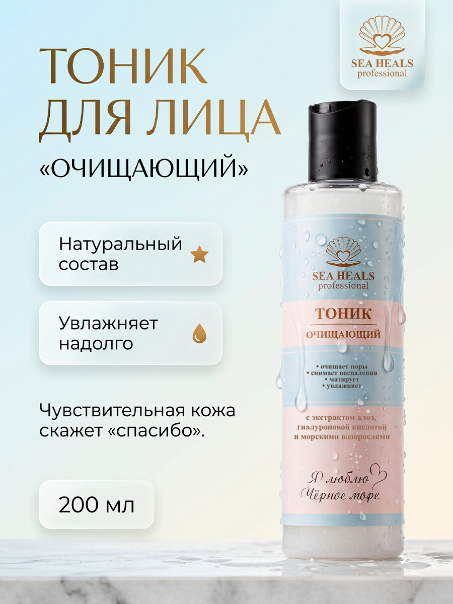 Тоник для лица Очищающий