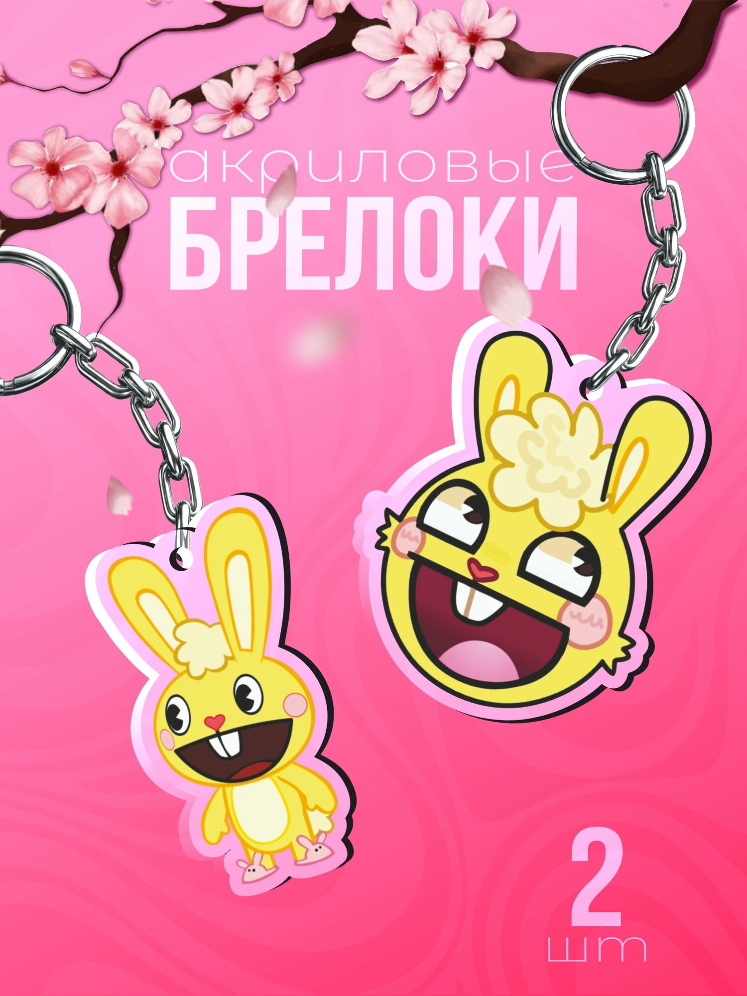 Брелок Sticker Joy
