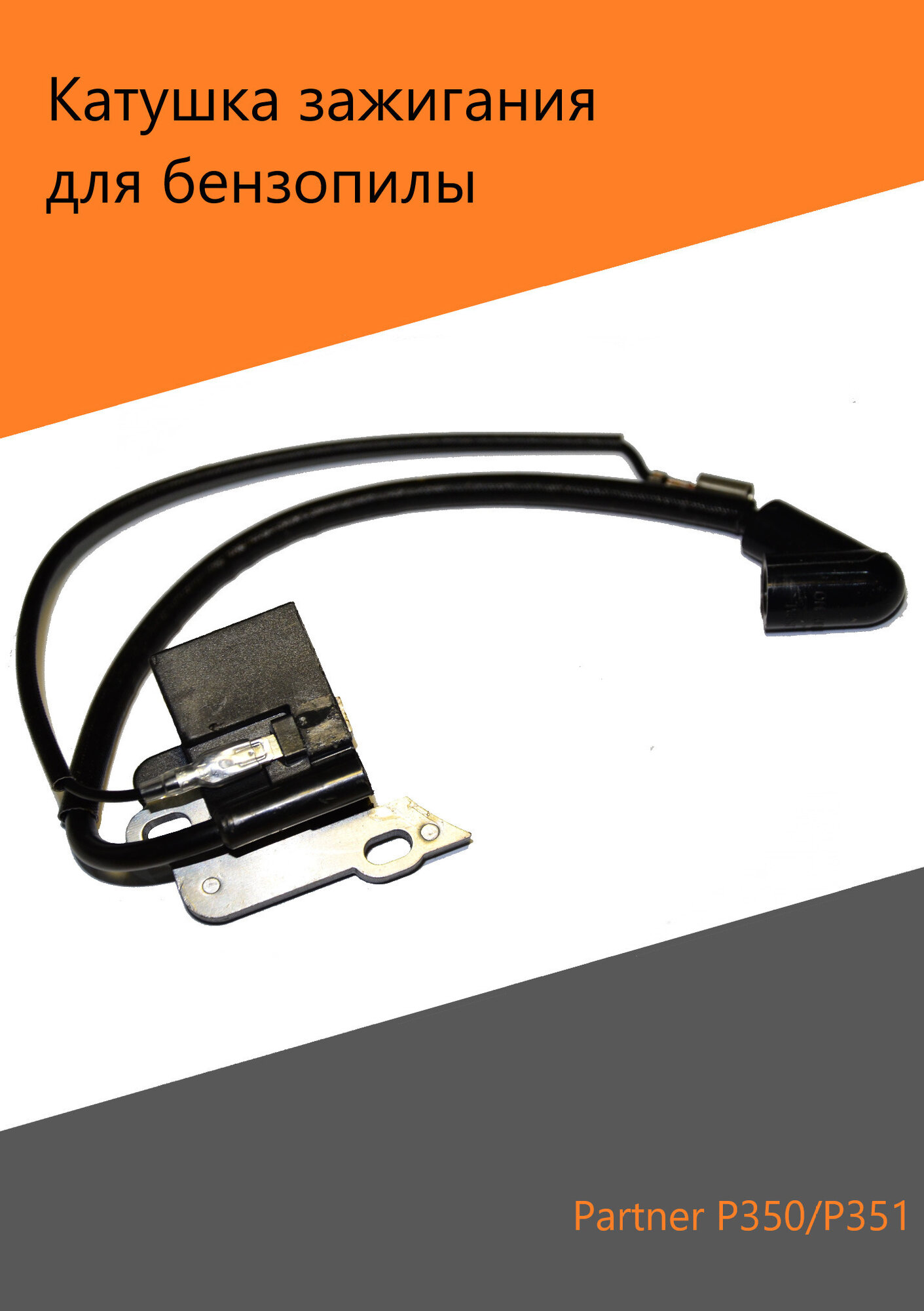 Катушка зажигания магнето для бензопилы Partner P 350 XT CHROME/ POULAN 2150
