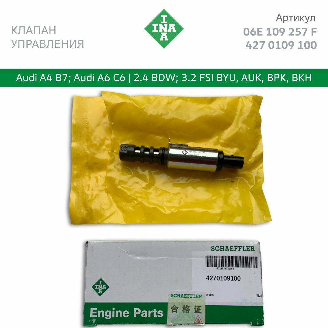 Клапан управления распредвалом Audi A6 С6 3.2 FSI AUK, BYU INA. Арт. 06E109257J, 06E 109 257 F