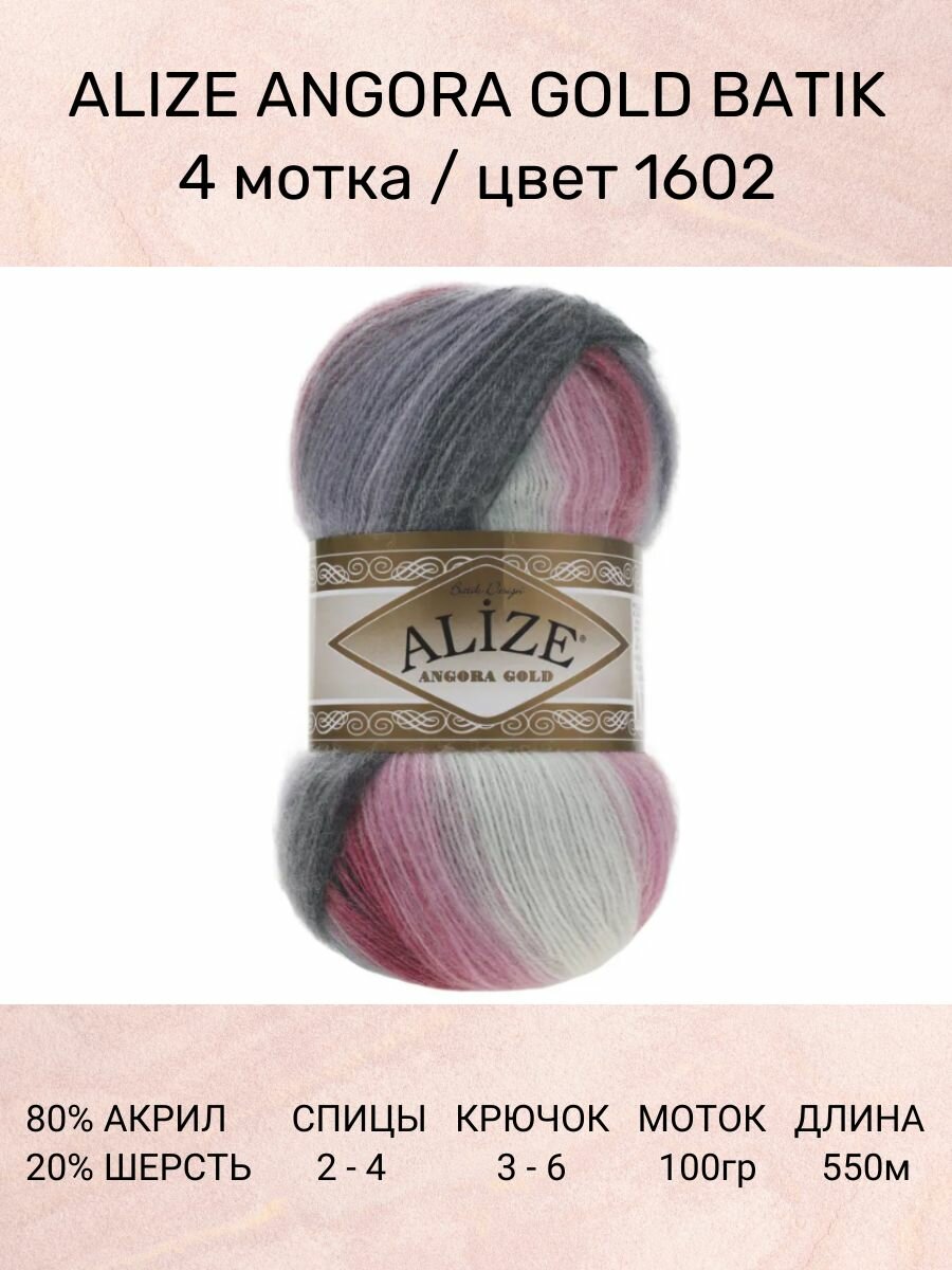 Пряжа Alize Angora Gold Batik: 1602, 4 шт 550 м 100 г, 20% шерсть, 80% акрил