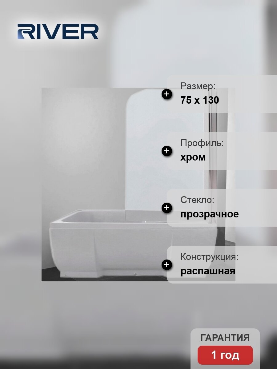 Шторка на ванну River Baikal 75 ПР 10000001616