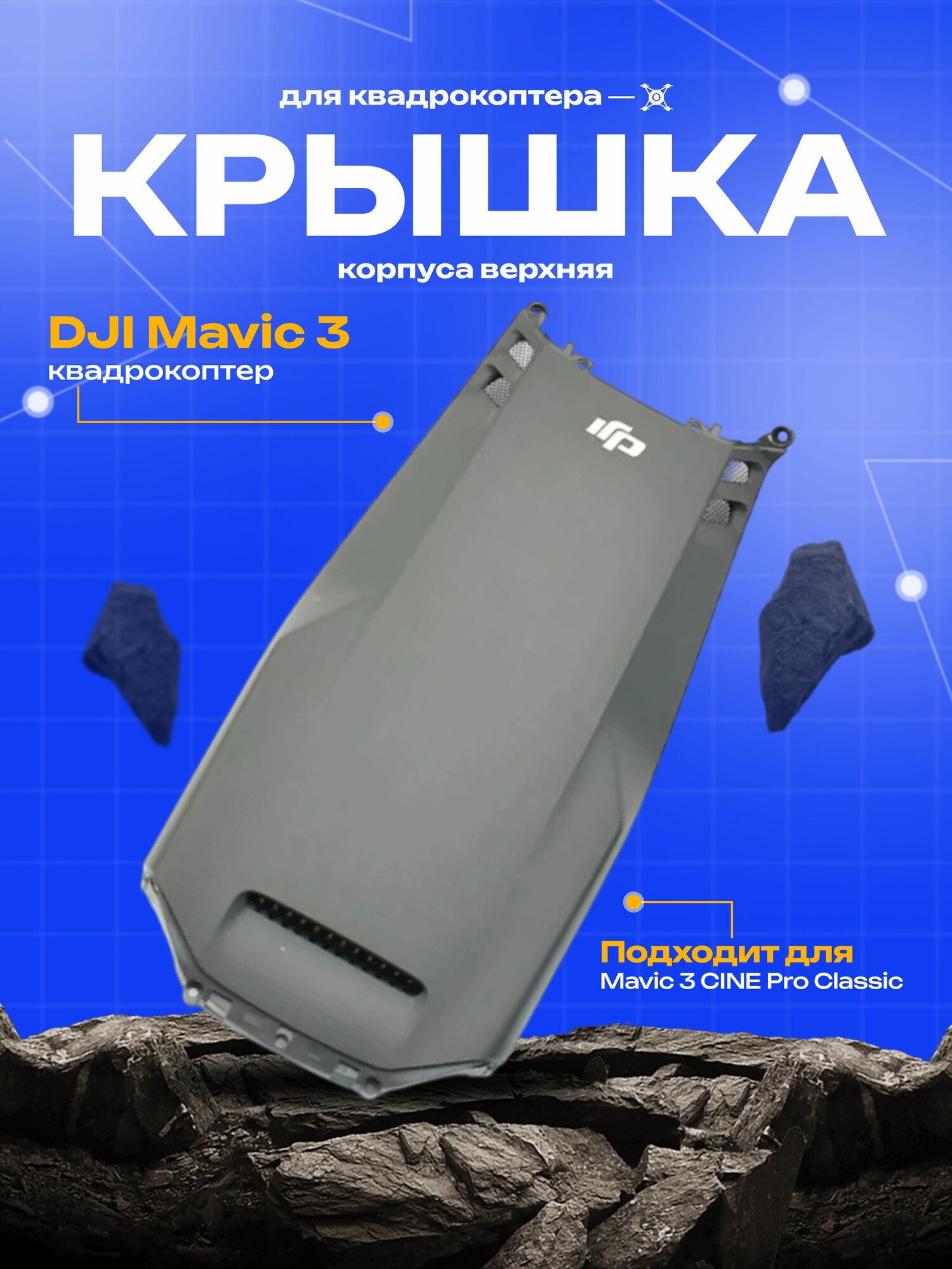 Mavic 3 CINE Pro Classic верхняя крышка корпуса ремонт мавик дрон