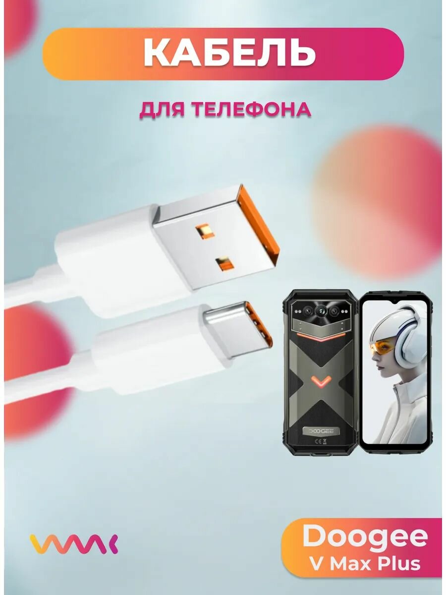 Кабель питания для Doogee V MAX Plus.