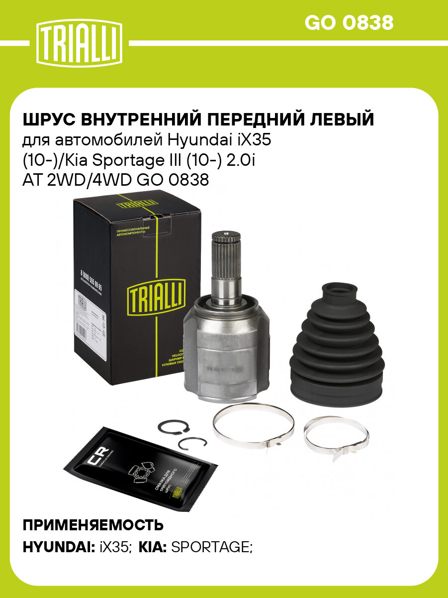 ШРУС внутренний передний левый для автомобилей Hyundai iX35 (10-)/Kia Sportage III (10-) 2.0i AT 2WD/4WD GO 0838 TRIALLI