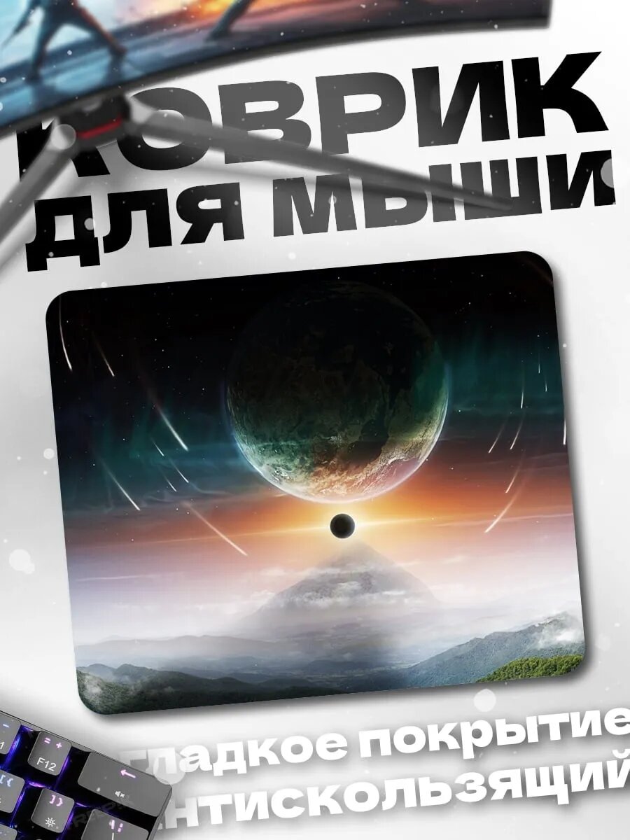 Коврик для мыши Космический закат