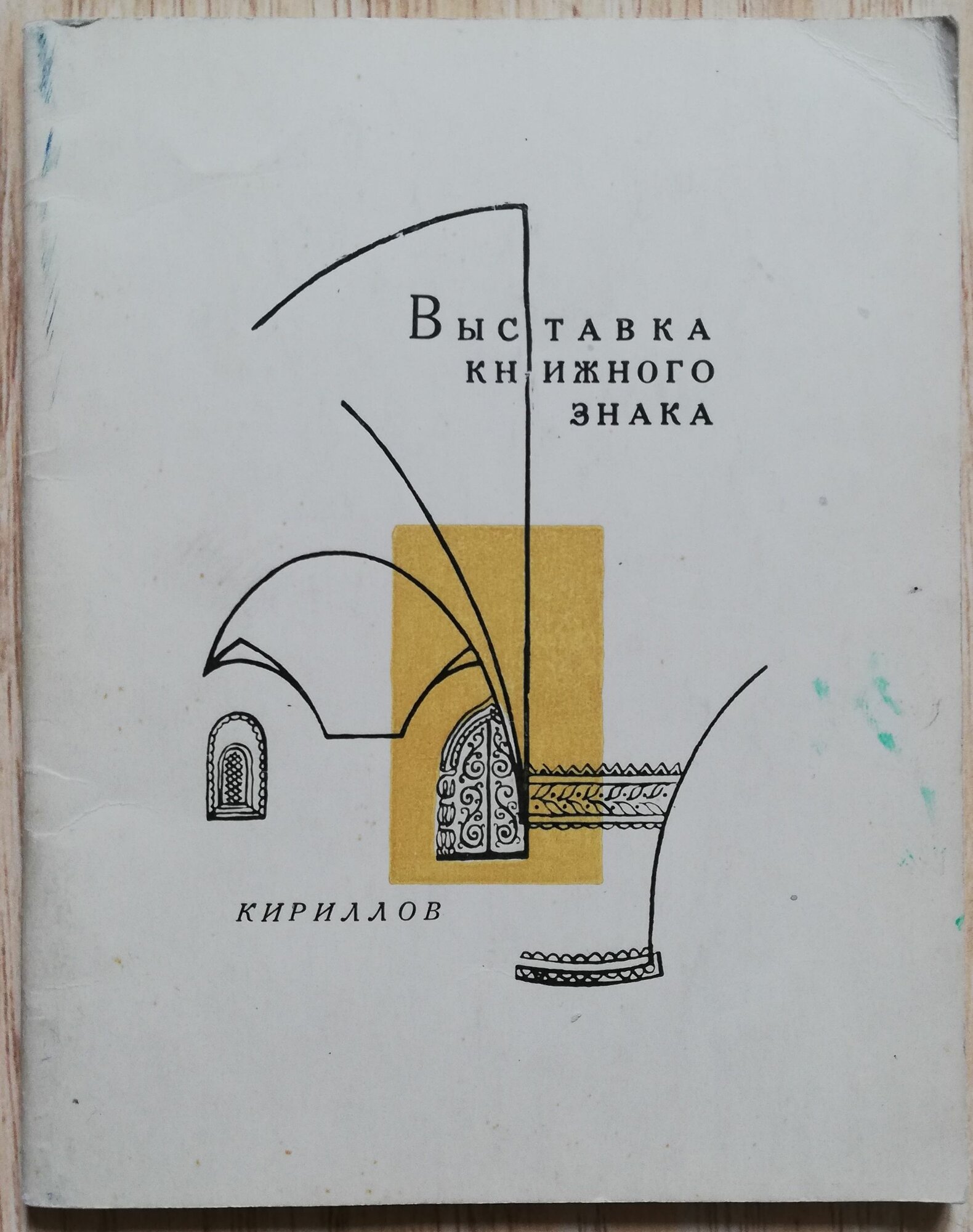 Выставка советского и зарубежного экслибриса (200 + 50): выставка книжного знака. Кириллов: из коллекции Семена Ивенского. 1968 год