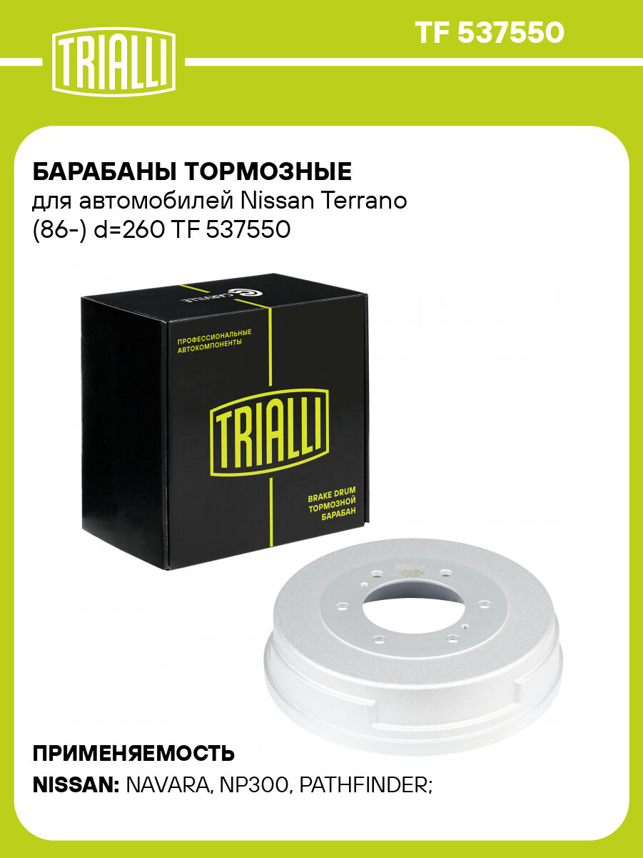 Барабаны тормозные для автомобилей Nissan Terrano (86-) d=260 TF 537550 TRIALLI