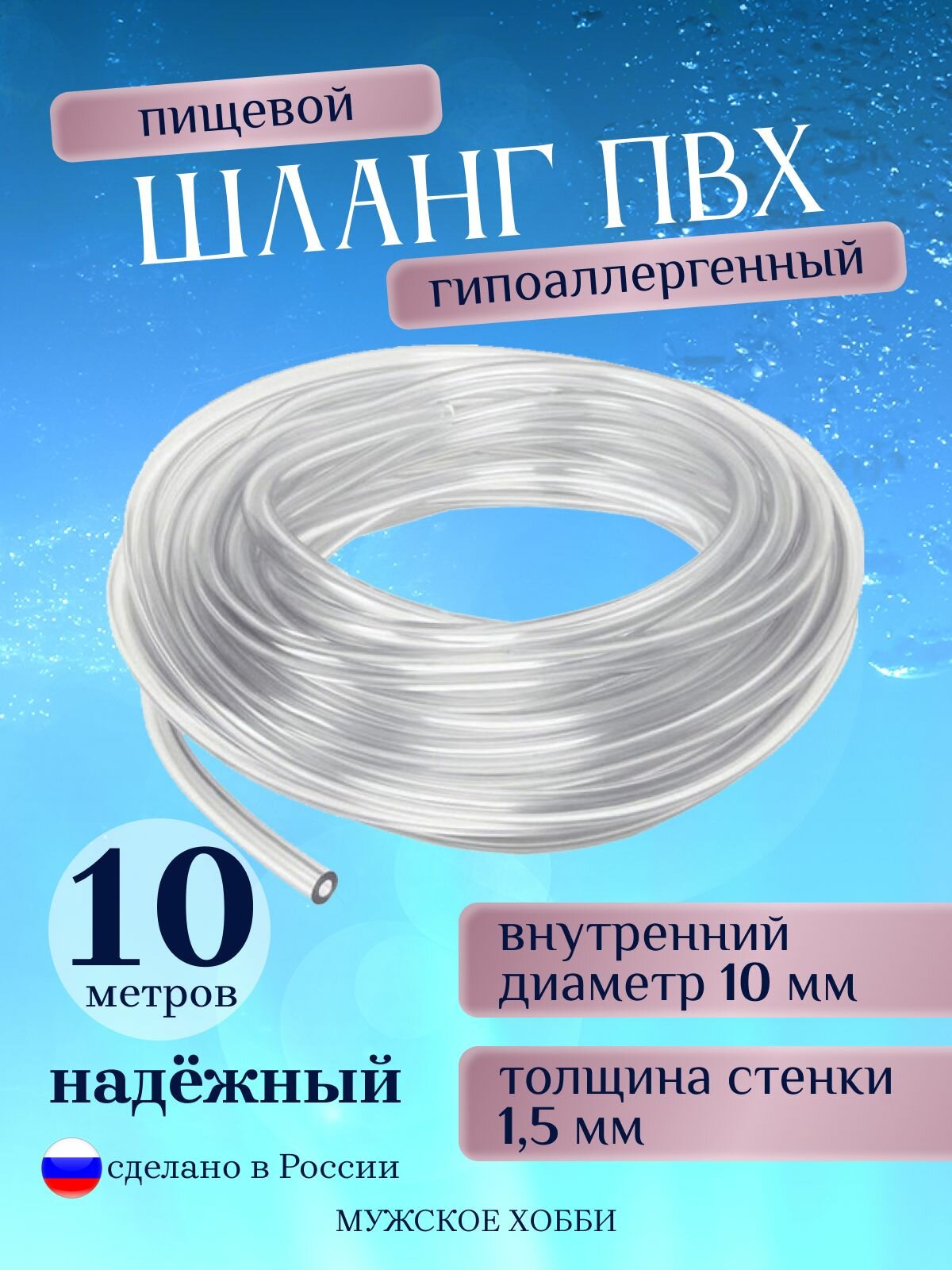 Шланг пищевой из ПВХ 10 мм прозрачный трубка 10 метров