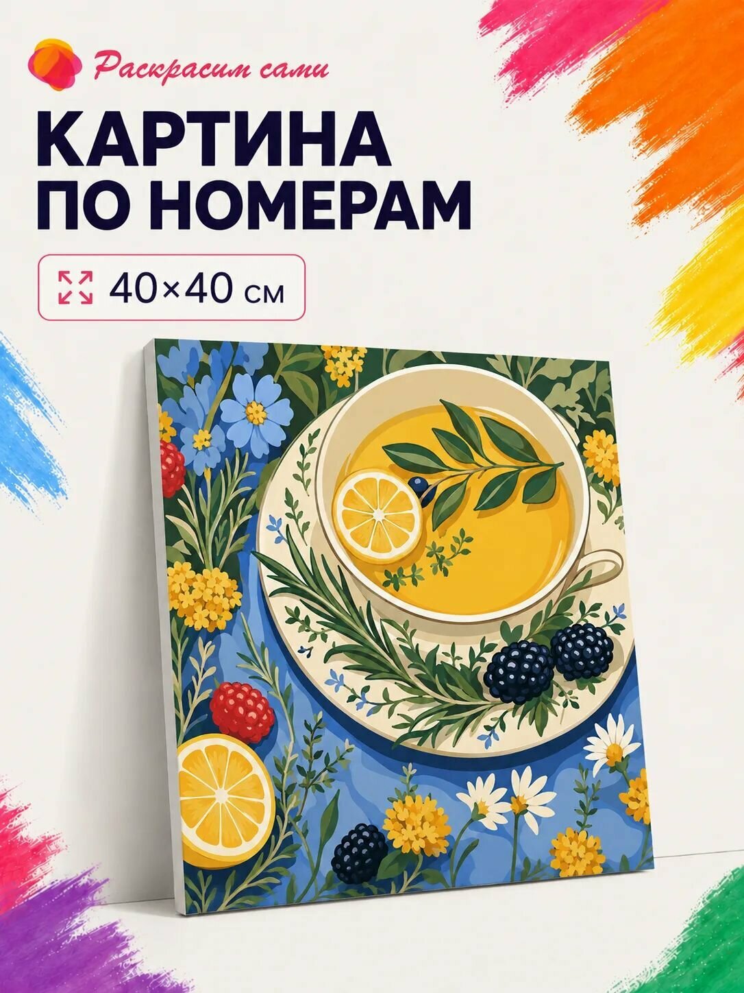 Картина по номерам на холсте с подрамником, "Чай с лимоном". Упрощенная схема, 40х40 см