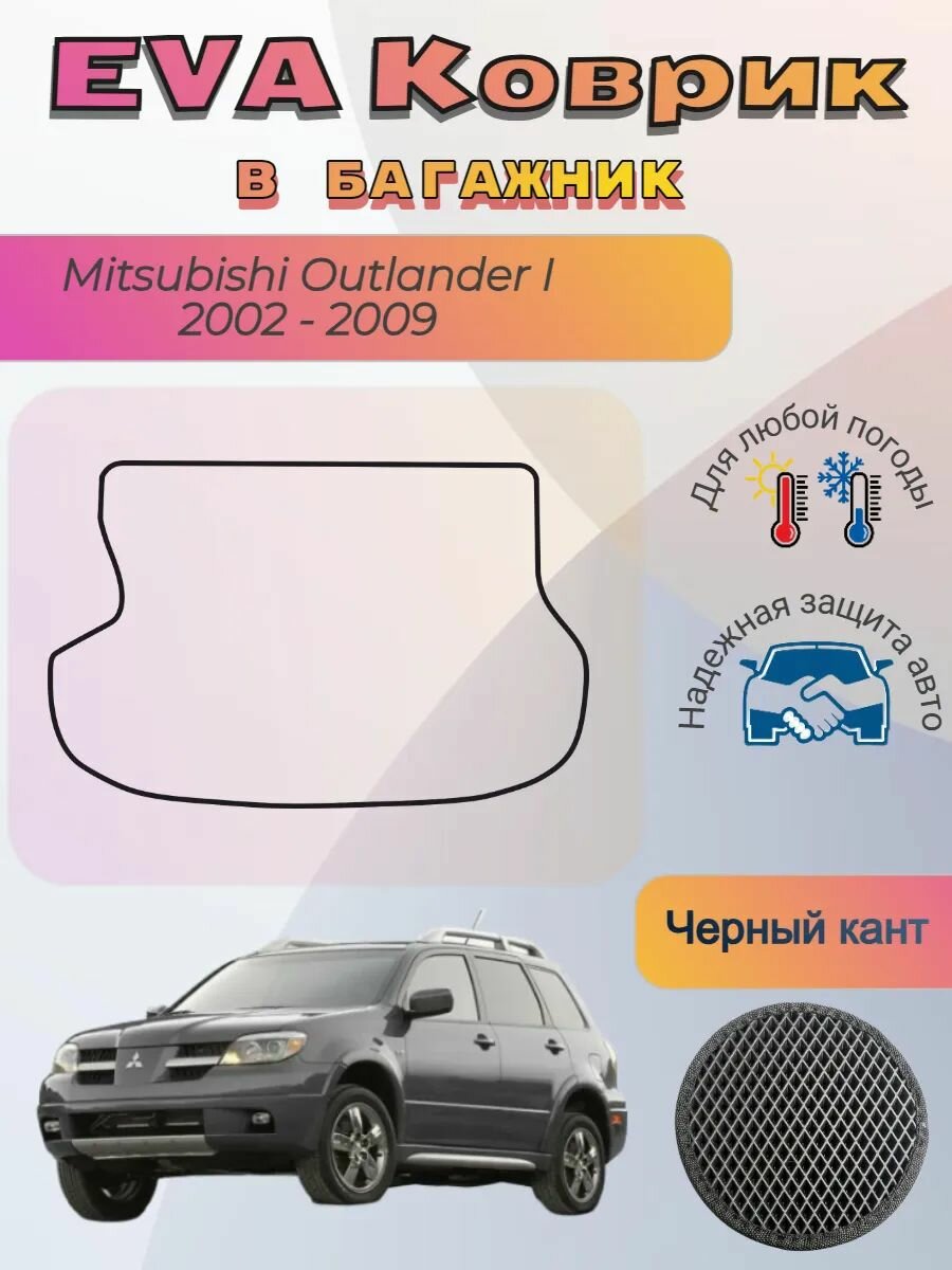 EVA коврик в багажник Mitsubishi Outlander I Аутлендер